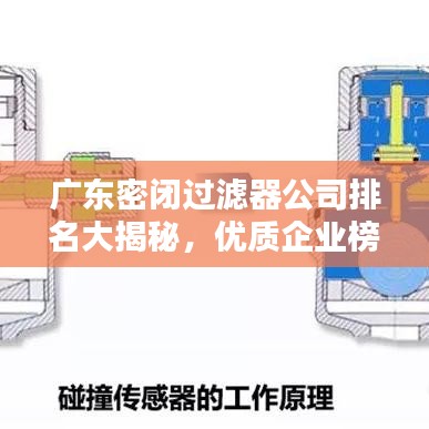 广东密闭过滤器公司排名大揭秘，优质企业榜单不容错过！