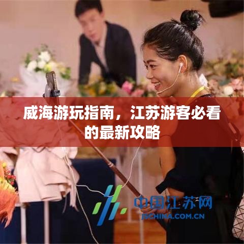 威海游玩指南，江苏游客必看的最新攻略