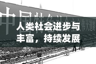 人类社会进步与丰富，持续发展的壮丽篇章