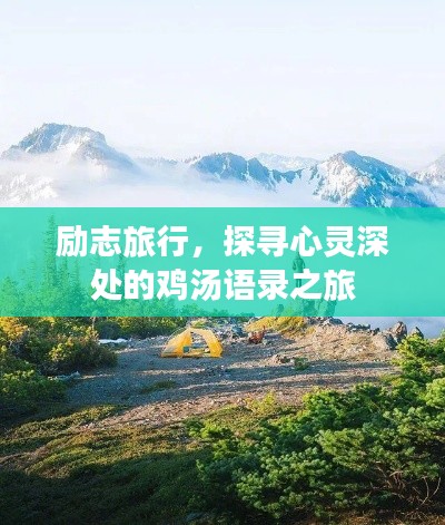励志旅行，探寻心灵深处的鸡汤语录之旅