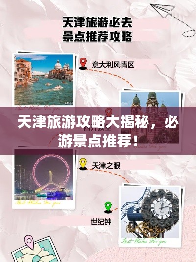 天津旅游攻略大揭秘，必游景点推荐！