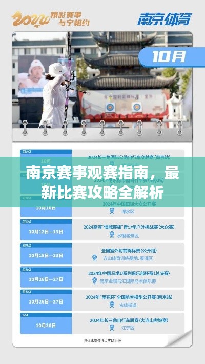 南京赛事观赛指南，最新比赛攻略全解析