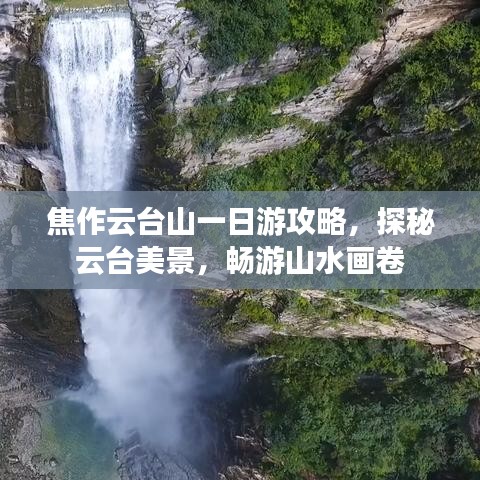 焦作云台山一日游攻略，探秘云台美景，畅游山水画卷