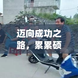 迈向成功之路，累累硕果的坚实步伐
