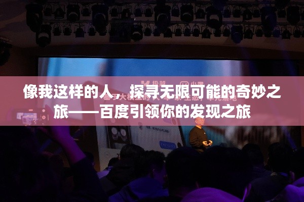像我这样的人，探寻无限可能的奇妙之旅——百度引领你的发现之旅