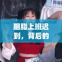 胭脂上班迟到，背后的故事竟如此惊人！