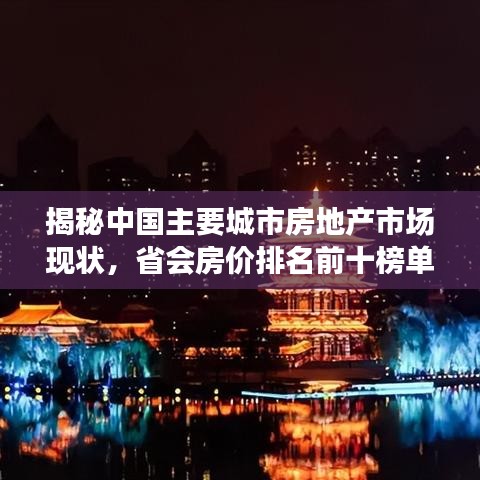 揭秘中国主要城市房地产市场现状，省会房价排名前十榜单！