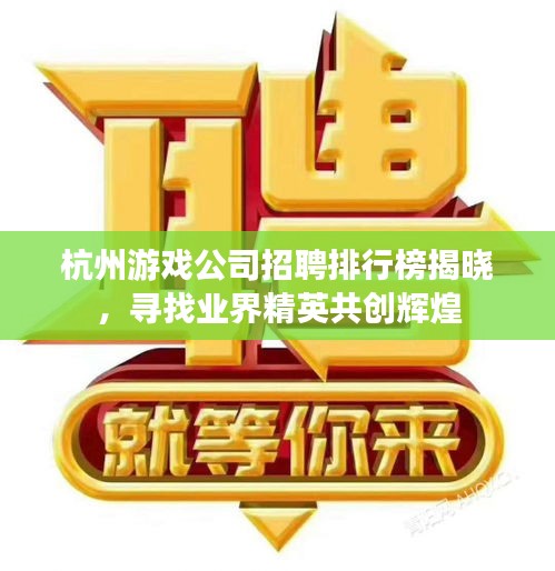 杭州游戏公司招聘排行榜揭晓，寻找业界精英共创辉煌