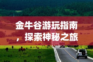 金牛谷游玩指南，探索神秘之旅！