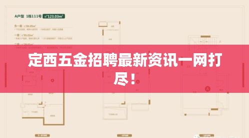 定西五金招聘最新资讯一网打尽！