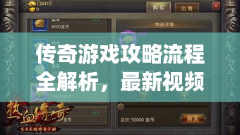 传奇游戏攻略流程全解析，最新视频助你轻松通关！