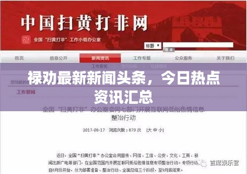 禄劝最新新闻头条，今日热点资讯汇总
