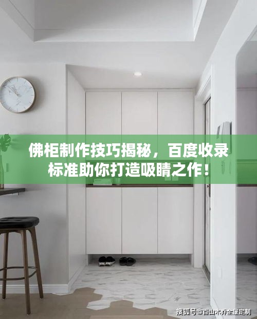 佛柜制作技巧揭秘，百度收录标准助你打造吸睛之作！