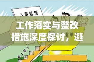工作落实与整改措施深度探讨，避免敷衍，确保实效执行！