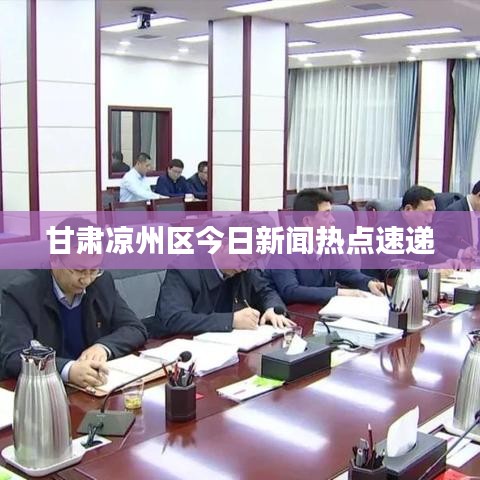 甘肃凉州区今日新闻热点速递