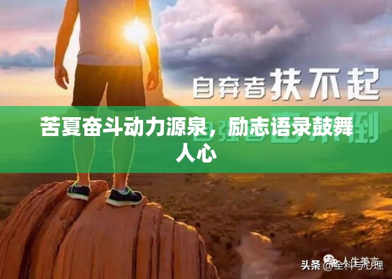 苦夏奋斗动力源泉，励志语录鼓舞人心