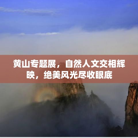黄山专题展，自然人文交相辉映，绝美风光尽收眼底