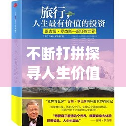 不断打拼探寻人生价值，励志故事启示录
