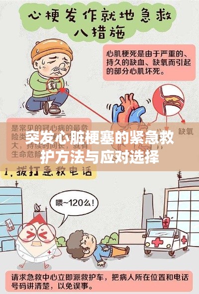 突发心脏梗塞的紧急救护方法与应对选择