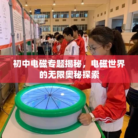 初中电磁专题揭秘，电磁世界的无限奥秘探索