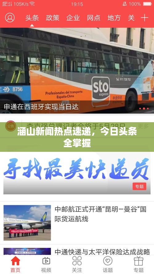 涵山新闻热点速递，今日头条全掌握
