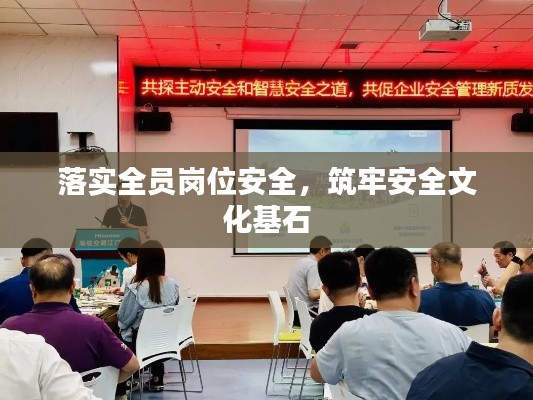 落实全员岗位安全，筑牢安全文化基石