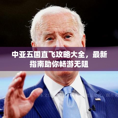 中亚五国直飞攻略大全，最新指南助你畅游无阻