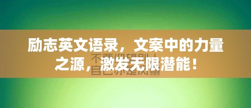 励志英文语录，文案中的力量之源，激发无限潜能！