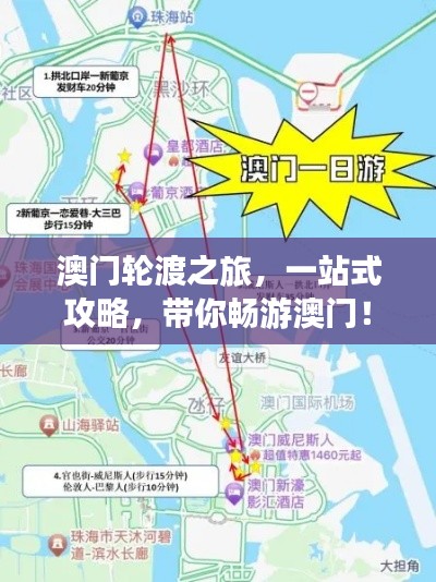 澳门轮渡之旅，一站式攻略，带你畅游澳门！