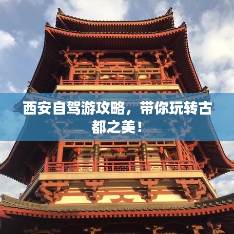 西安自驾游攻略，带你玩转古都之美！