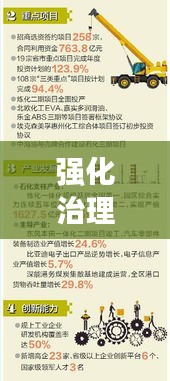 强化治理夯实基石，构建稳健发展未来