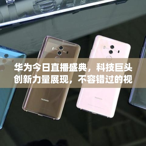 华为今日直播盛典，科技巨头创新力量展现，不容错过的视觉盛宴
