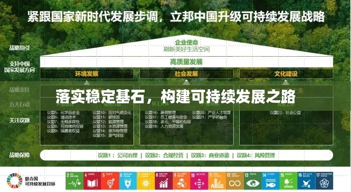 落实稳定基石，构建可持续发展之路