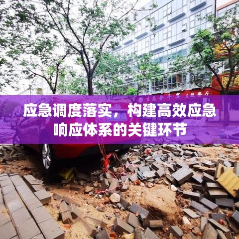 应急调度落实，构建高效应急响应体系的关键环节
