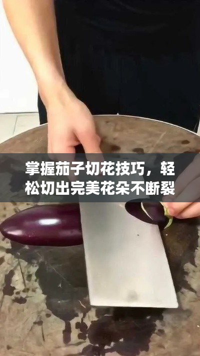 掌握茄子切花技巧，轻松切出完美花朵不断裂！