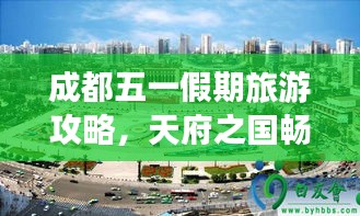 成都五一假期旅游攻略，天府之国畅游指南