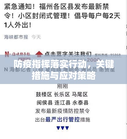 防疫指挥落实行动，关键措施与应对策略