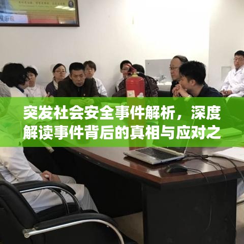 突发社会安全事件解析，深度解读事件背后的真相与应对之道