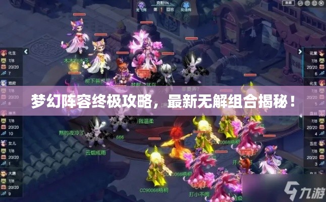 梦幻阵容终极攻略，最新无解组合揭秘！