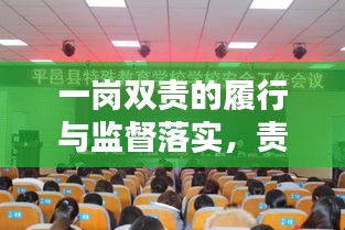 一岗双责的履行与监督落实，责任与担当的双重保障