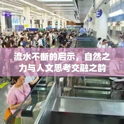流水不断的启示，自然之力与人文思考交融之韵