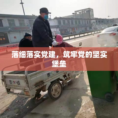 落细落实党建，筑牢党的坚实堡垒