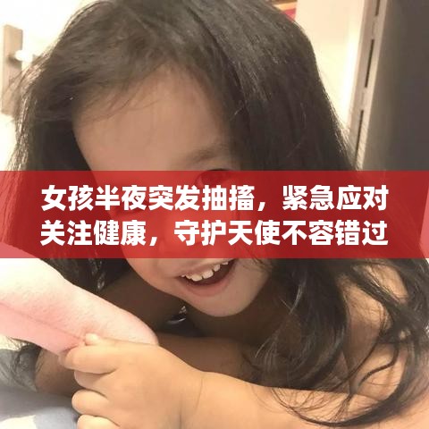 女孩半夜突发抽搐，紧急应对关注健康，守护天使不容错过
