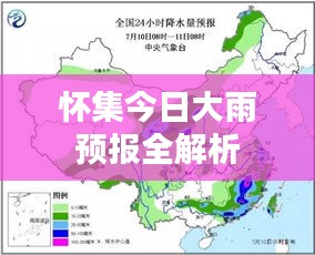 怀集今日大雨预报全解析