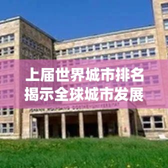 上届世界城市排名揭示全球城市发展繁荣与变迁现象