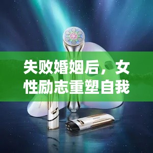 失败婚姻后，女性励志重塑自我，破茧成蝶，生命之光闪耀