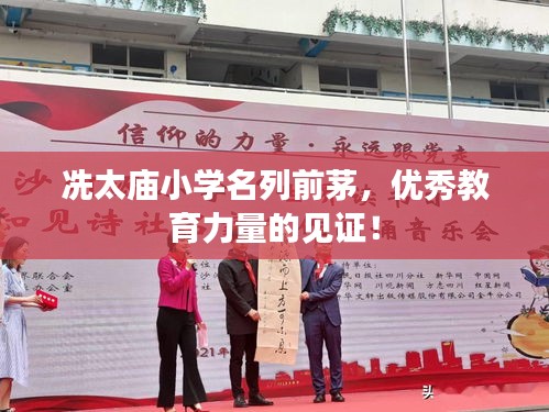 冼太庙小学名列前茅，优秀教育力量的见证！
