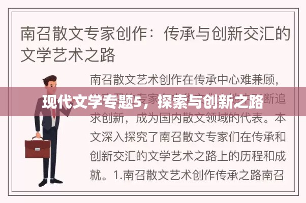 现代文学专题5，探索与创新之路