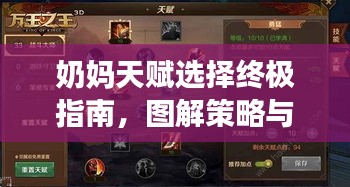 奶妈天赋选择终极指南，图解策略与最佳搭配