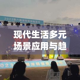 现代生活多元场景应用与趋势深度探索专题